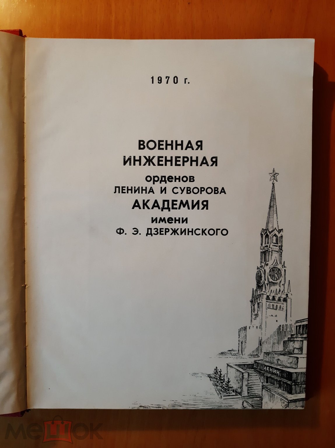 Военно-инженерная академия им. Ф.Э. Дзержинского (1820-1970). М.:  Типография ВДНХ, 1970. 246 с.