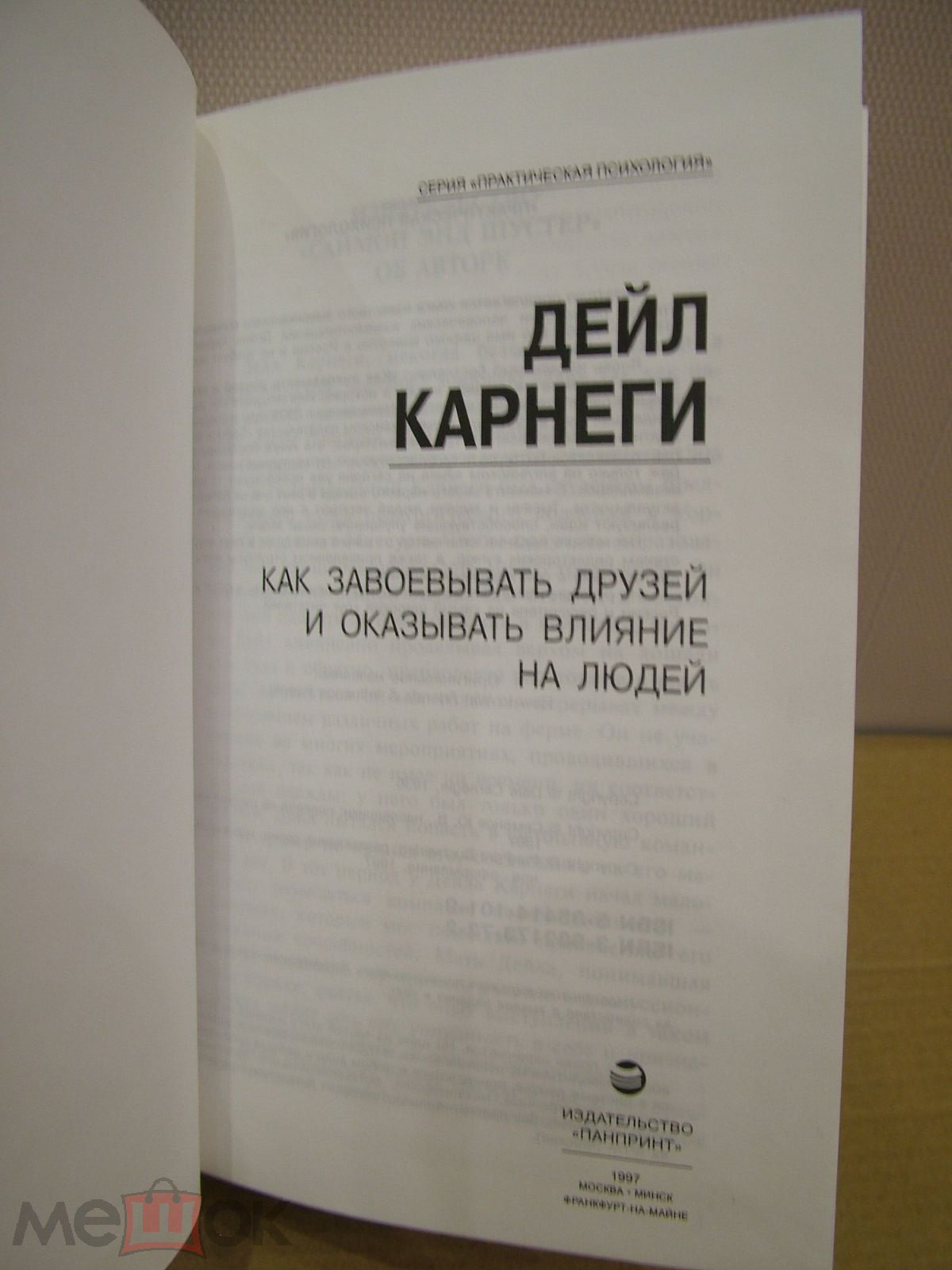 Дейл Карнеги. Как завоевывать друзей и оказывать влияние на людей. 1997