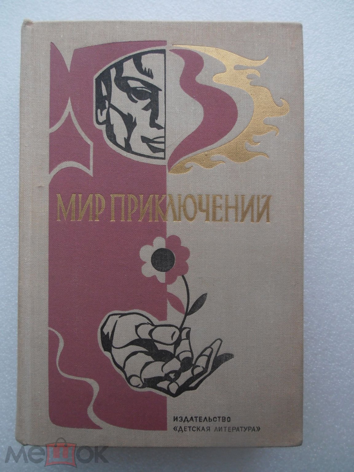 Ежегодник МИР ПРИКЛЮЧЕНИЙ. 1976 год. Сборник фантастики и приключений.