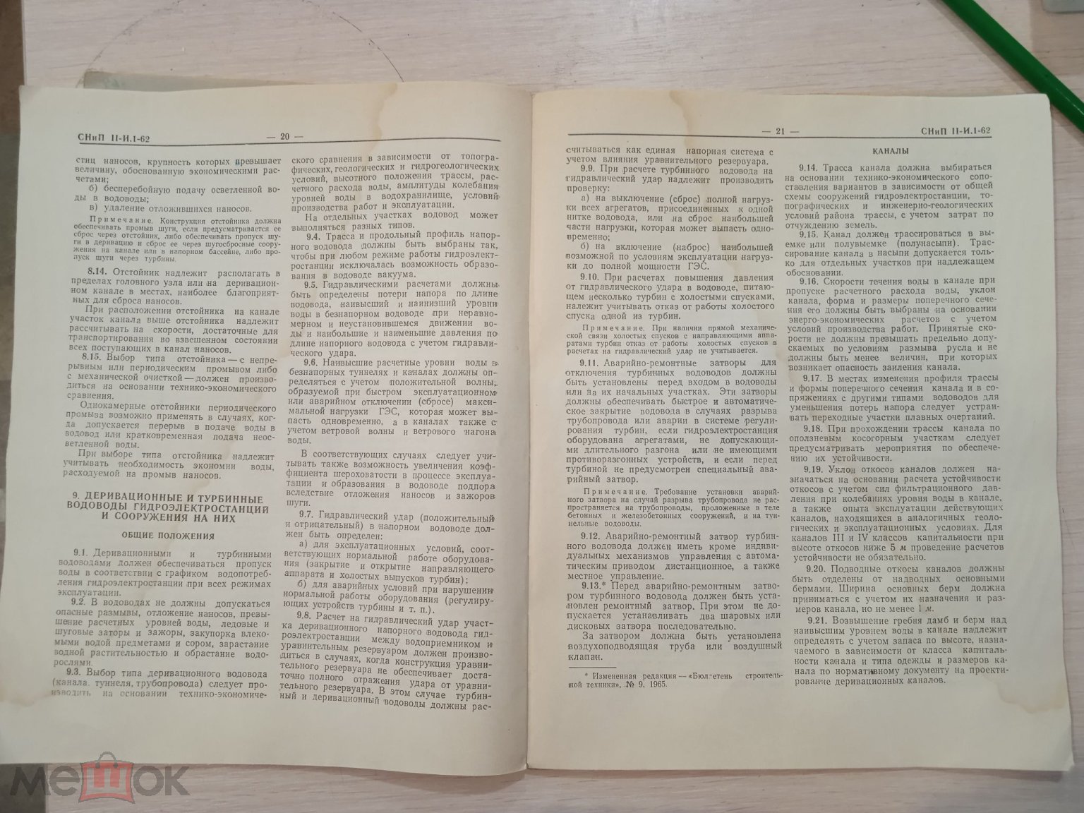 СНиП СССР Гидротехнические сооружения речные , 1966 год на Мешке  (изображение 1)