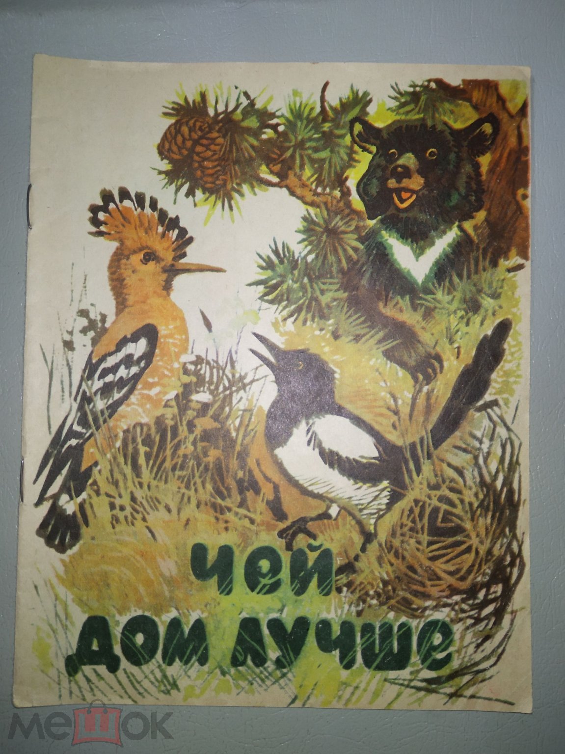 Чей дом лучше. Альбом для раскрашивания. (Чистый). 1982 г.