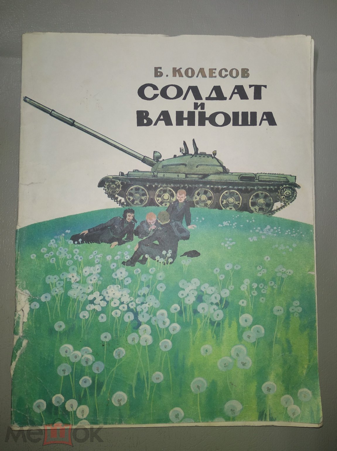 Солдат и Ванюша. Б. Колесов. 1984 г.