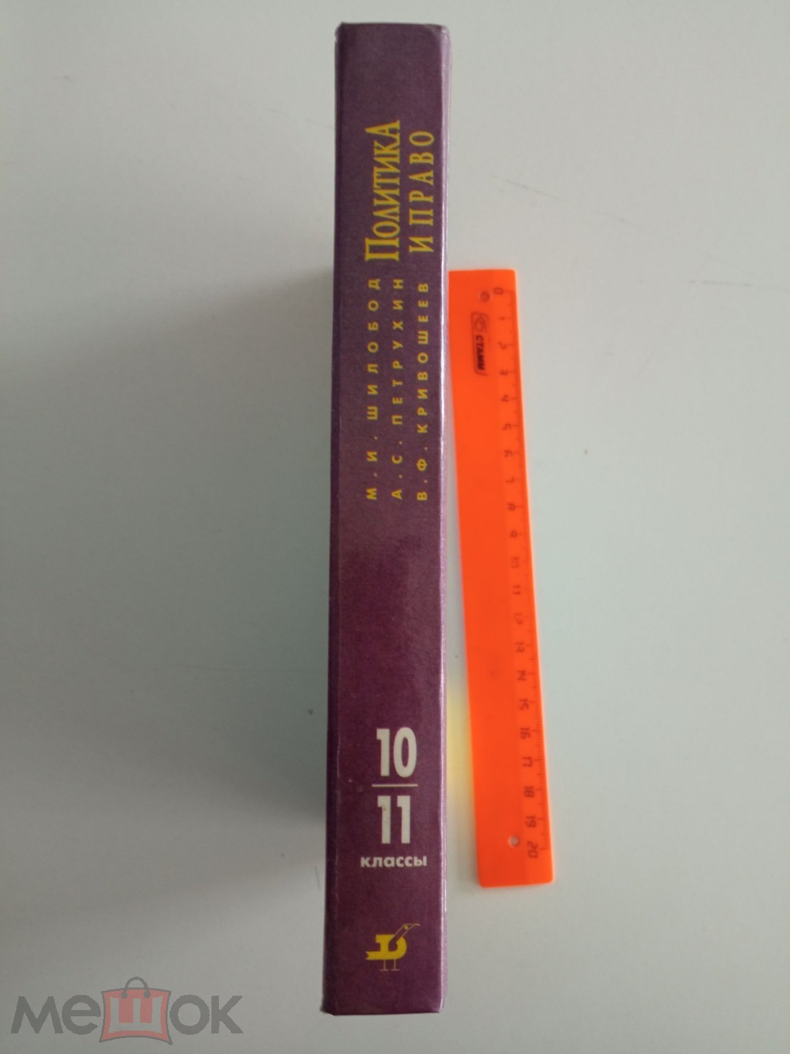 Политика и право. 10-11 классы, М.И. Шилобод, А.С. Петрухин, В.Ф.  Кривошеев, 1996 год (торги завершены #263216299)