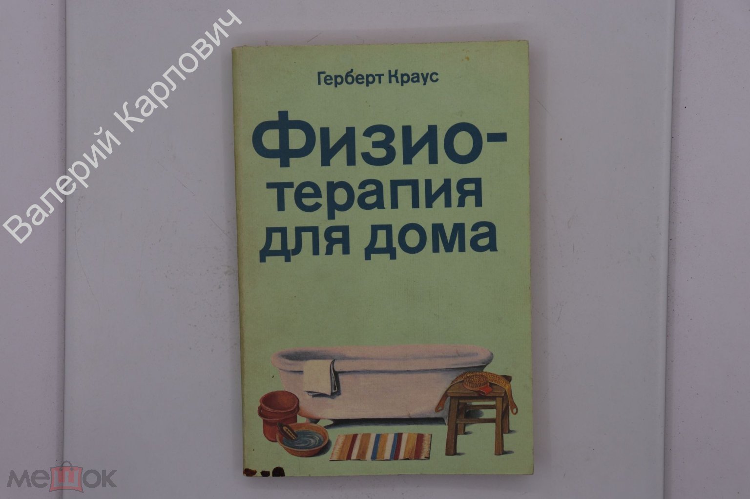 Краус Герберт. Физиотерапия для дома. Берлин. VEB Verlag Volk und Gesundh.  1987г. (Б20347)