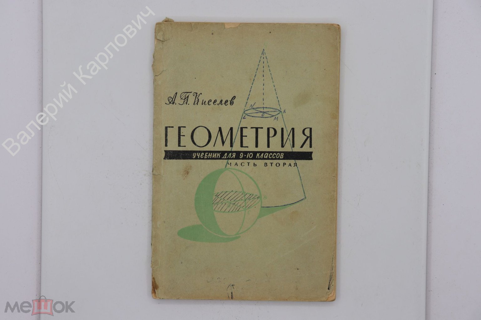 Киселев А.П. Геометрия. Часть 2. Стереометрия. Учебник для 9-10 классов М.  Просвещение 1968 (Б20350)