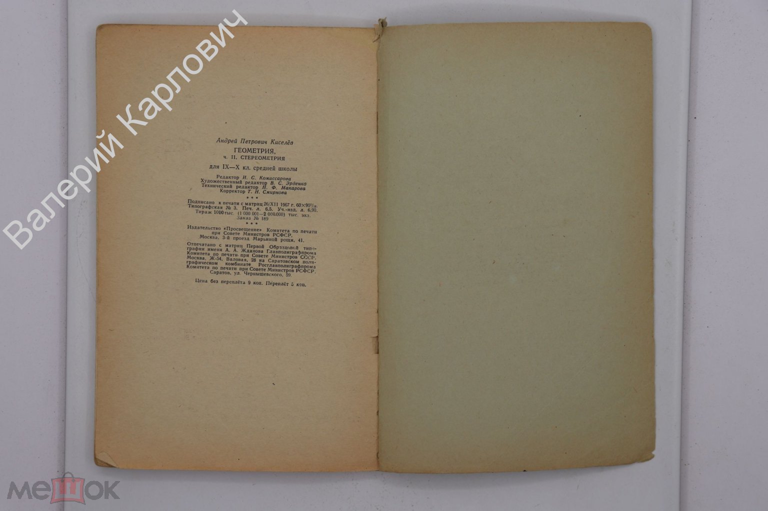 Киселев А.П. Геометрия. Часть 2. Стереометрия. Учебник для 9-10 классов М.  Просвещение 1968 (Б20350)