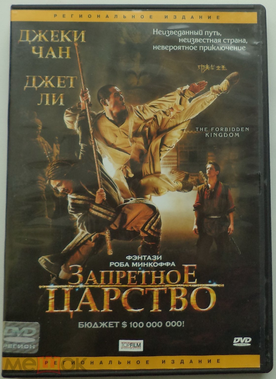 DVD: Запретное царство (CP Digital) Джеки Чан / Фэнтези, боевик, приключения