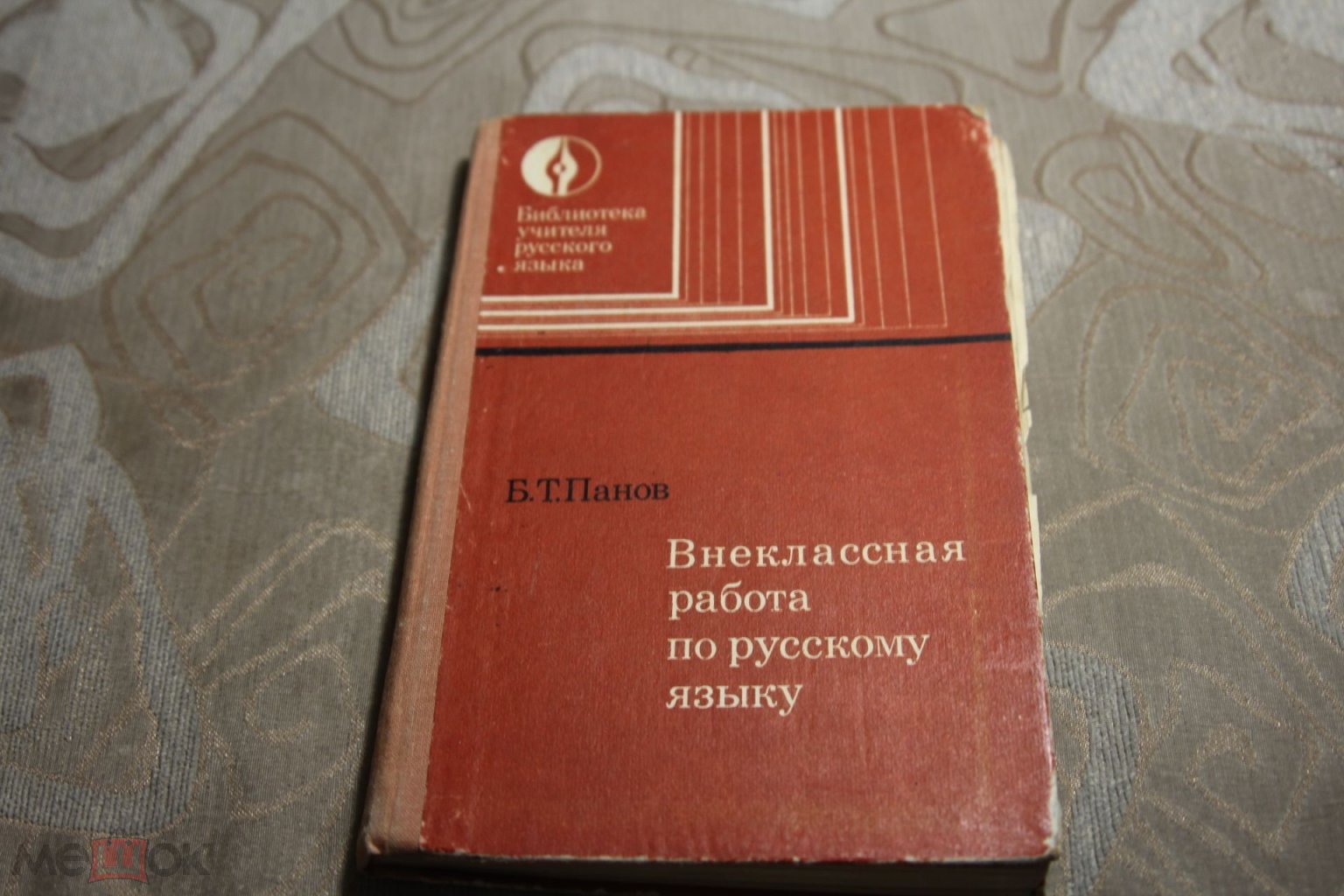 Внеклассная работа по русскому языку. Панов. 1980 г. (торги завершены  #263497931)