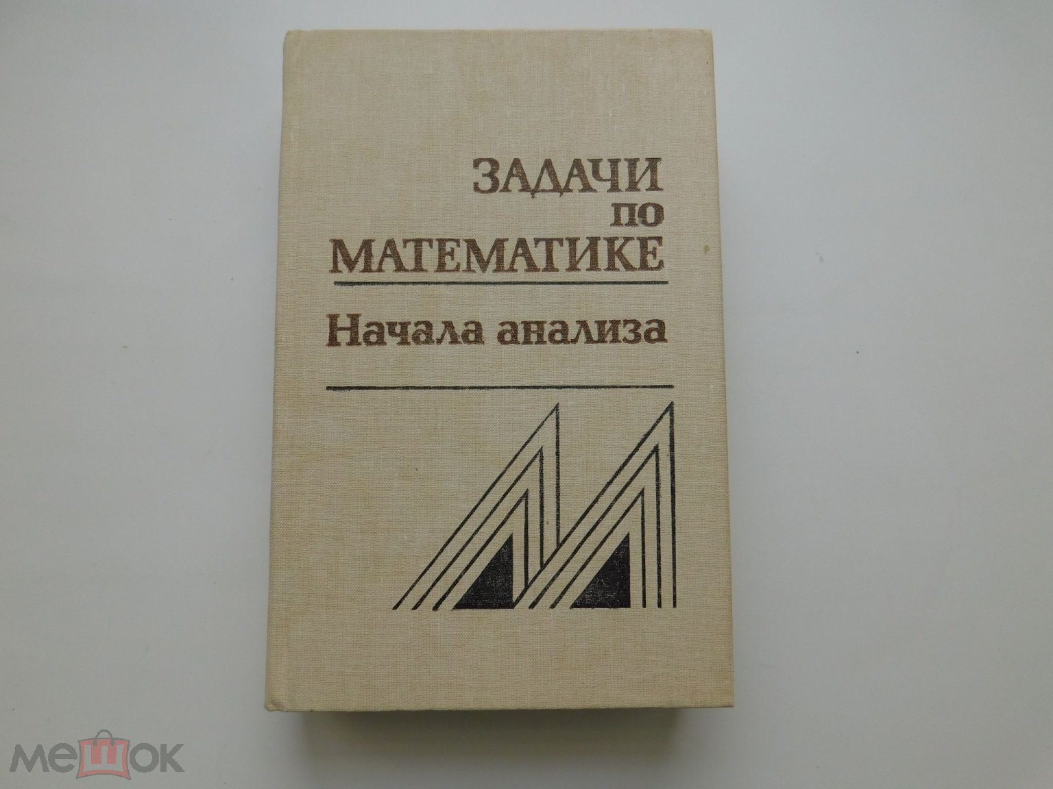 КНИГА МАТЕМАТИКА ЗАДАЧИ ПО МАТЕМАТИКЕ НАЧАЛА АНАЛИЗА