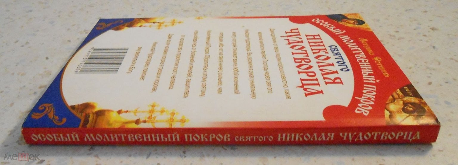 Книга Особый молитвенный покров Николая Чудотворца, Удача, 2008 (торги  завершены #263628795)