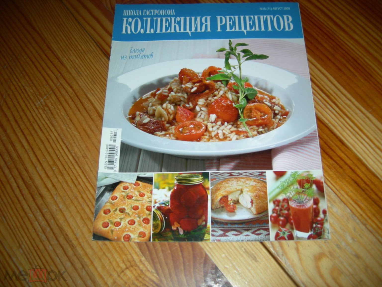 ЖУРНАЛ КУЛИНАРИЯ КОЛЛЕКЦИЯ РЕЦЕПТОВ БЛЮДА ИЗ ТОМАТОВ 31 ВИД №15 2009 ГОД Ж1  (торги завершены #263645531)