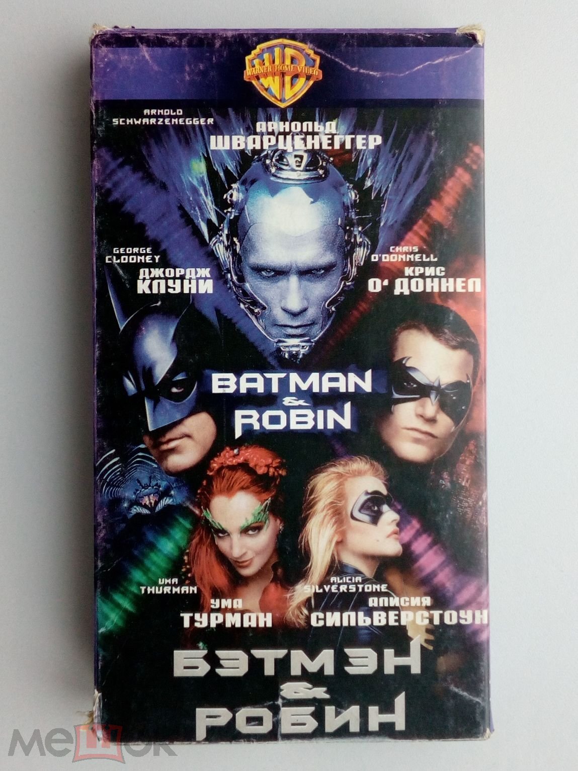 БЭТМЕН И РОБИН/ Varus Video/Варус Видео/VHS/Арнольд  Шварценеггер/Бэтмэн/Batman/ видеокассета