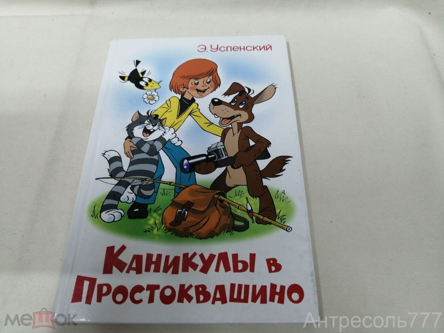 Книга Успенский Э. Каникулы в Простоквашино худ.А.Шер Самовар 2006  состояние хорошее К123 (торги завершены #263738939)