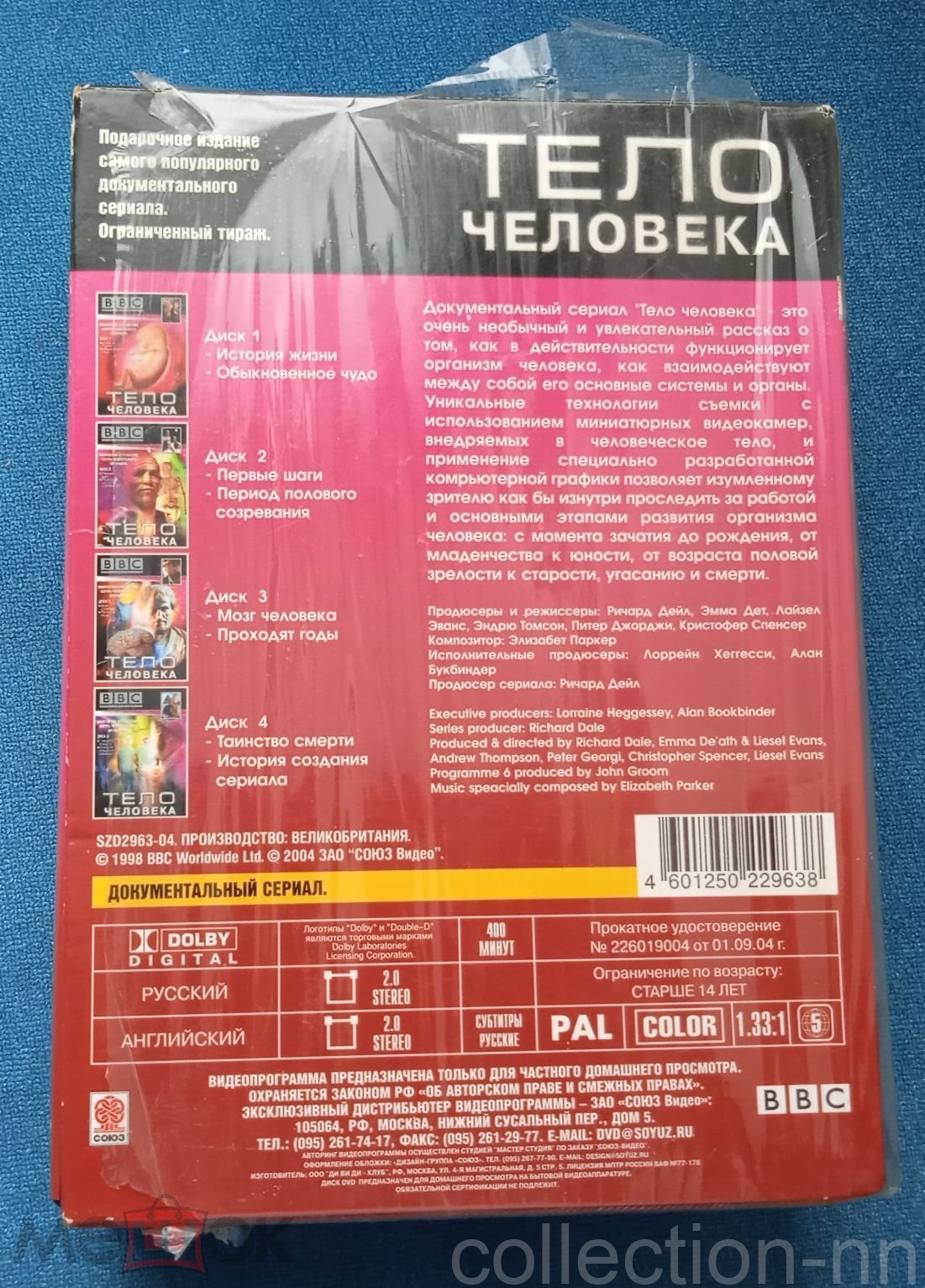 DVD / BBC - Тело человека (Союз Видео) 4DVD