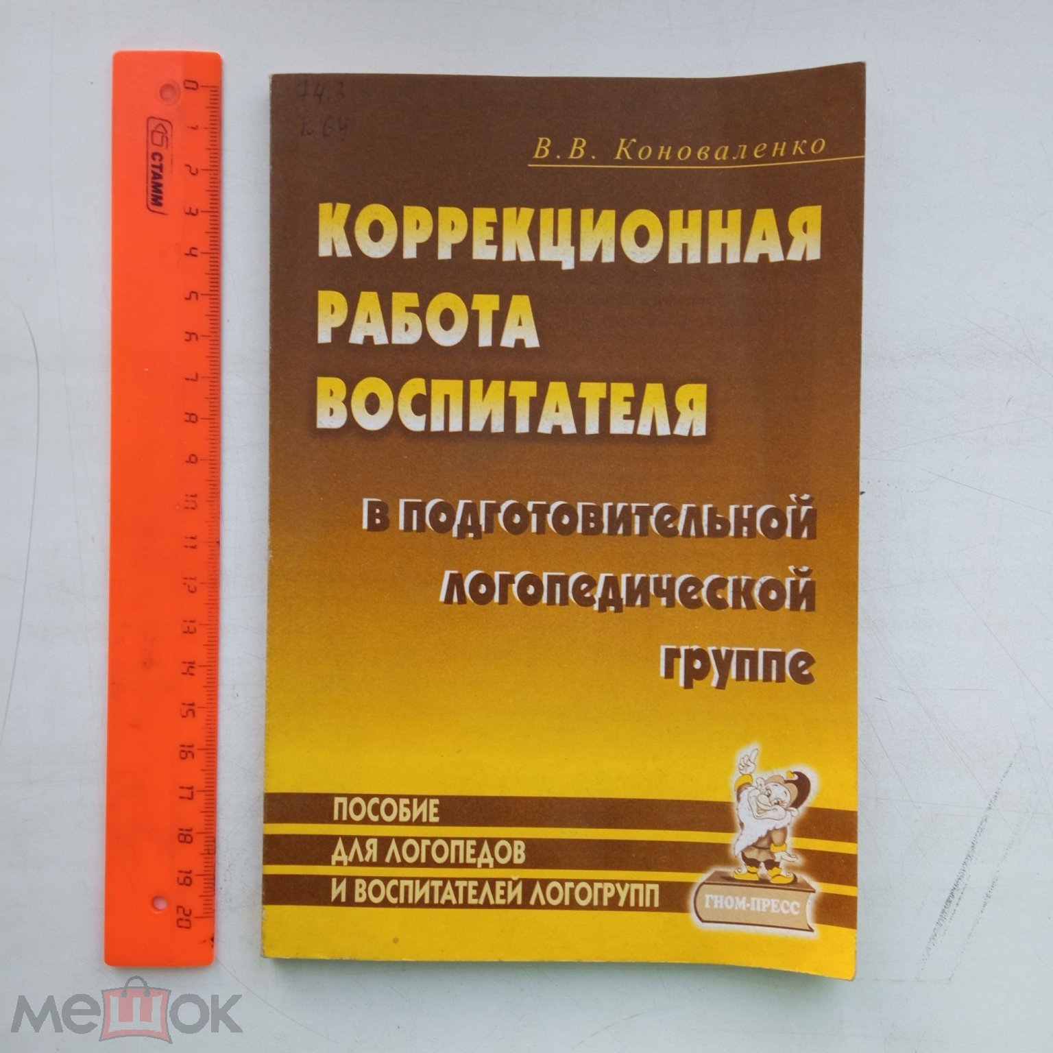 Коноваленко, В.В. Коррекционная работа воспитателя в подготовительной  логопедической группе - 1999 (торги завершены #263824278)