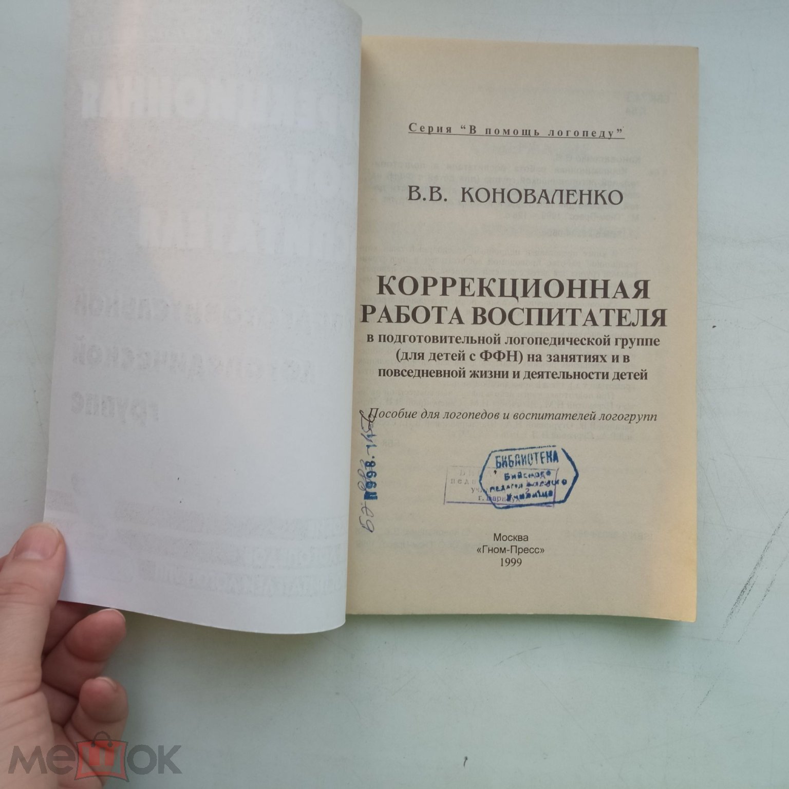 Коноваленко, В.В. Коррекционная работа воспитателя в подготовительной  логопедической группе - 1999 (торги завершены #263824278)