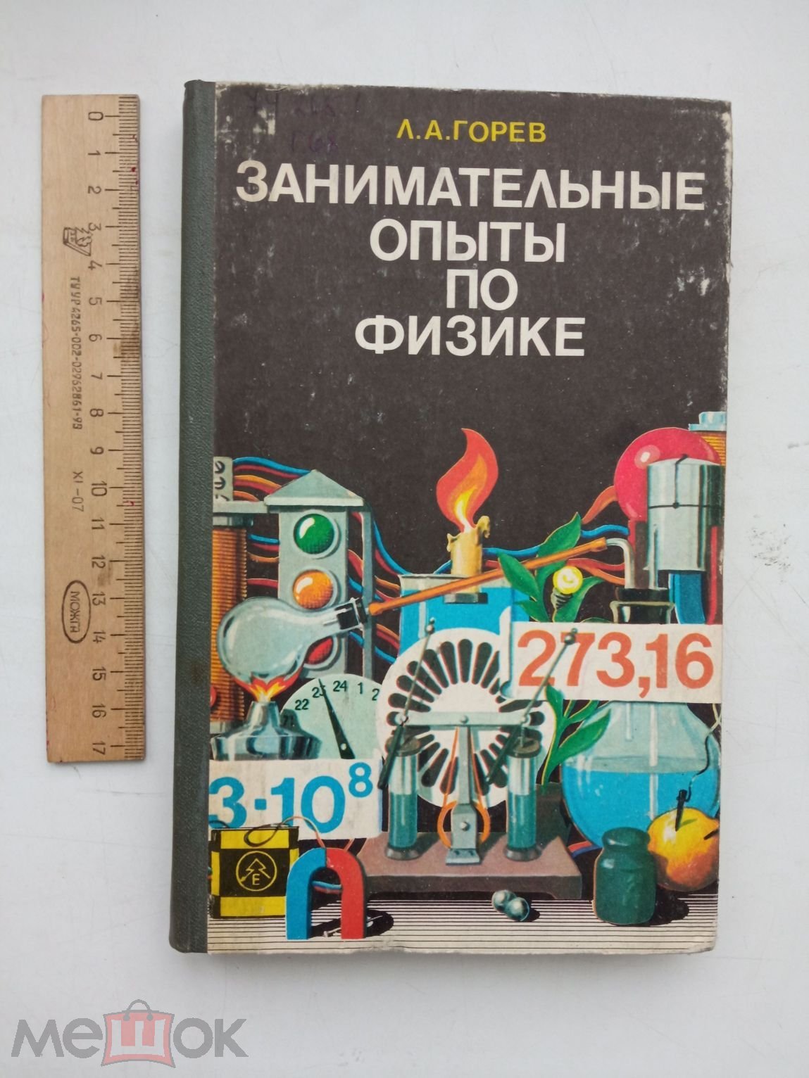 Л. Горев. Занимательные опыты по физике в 6-7 классах средней школы. Книга  для учителя. 1985 (торги завершены #263896911)