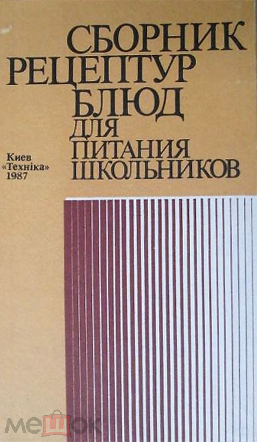 Сборник рецептур блюд для питания школьников / 1987 / книга в формате PDF