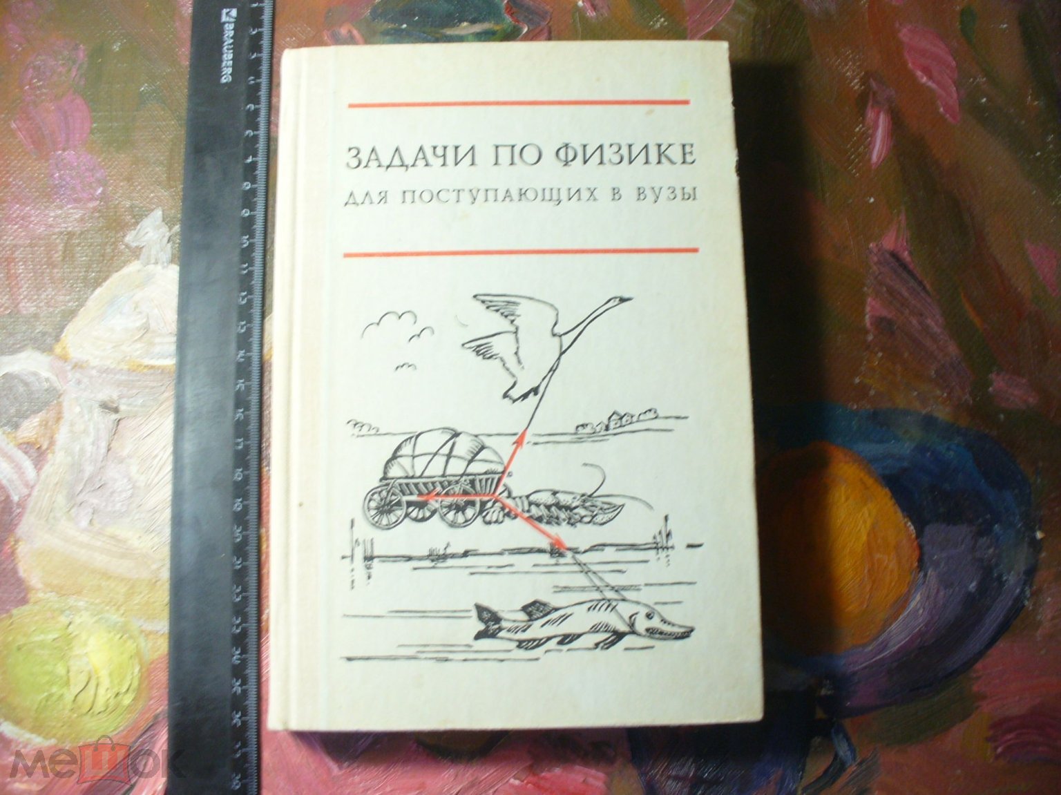 Бендриков/Буховцев. Задачи по физике для поступающих в ВУЗы. 1979г. (торги  завершены #264003992)