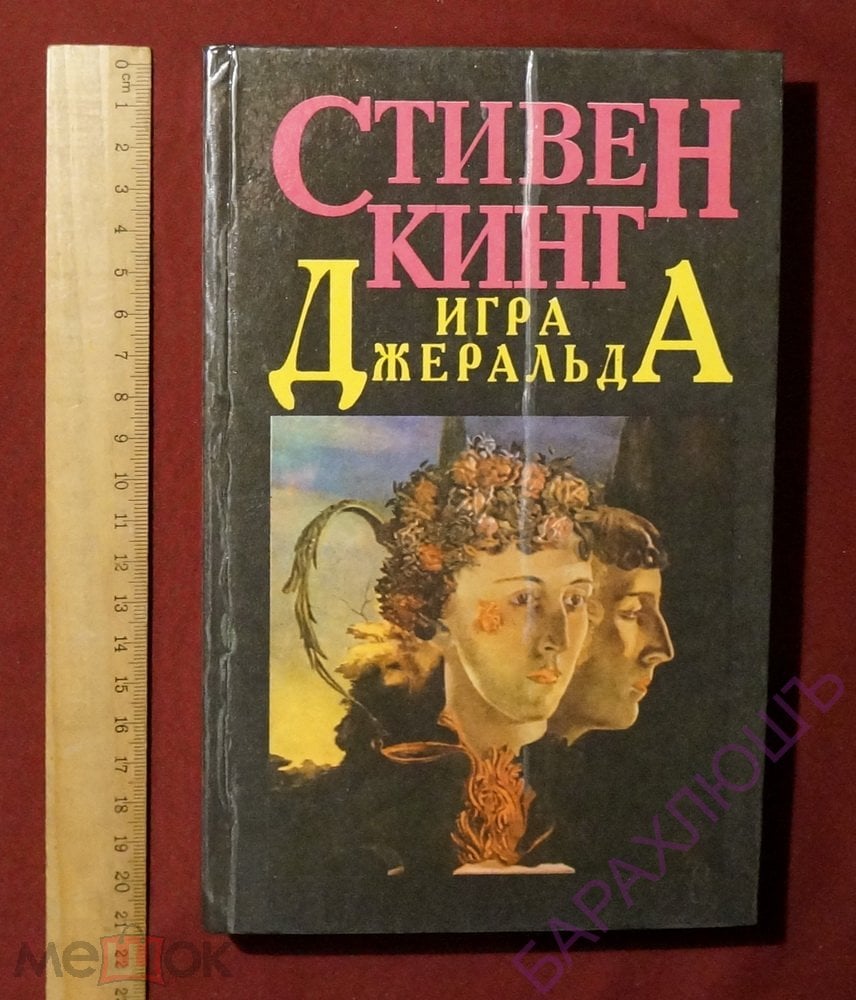 Стивен Кинг. Игра Джеральда. Ужасы Бр-р-ррр. страшно