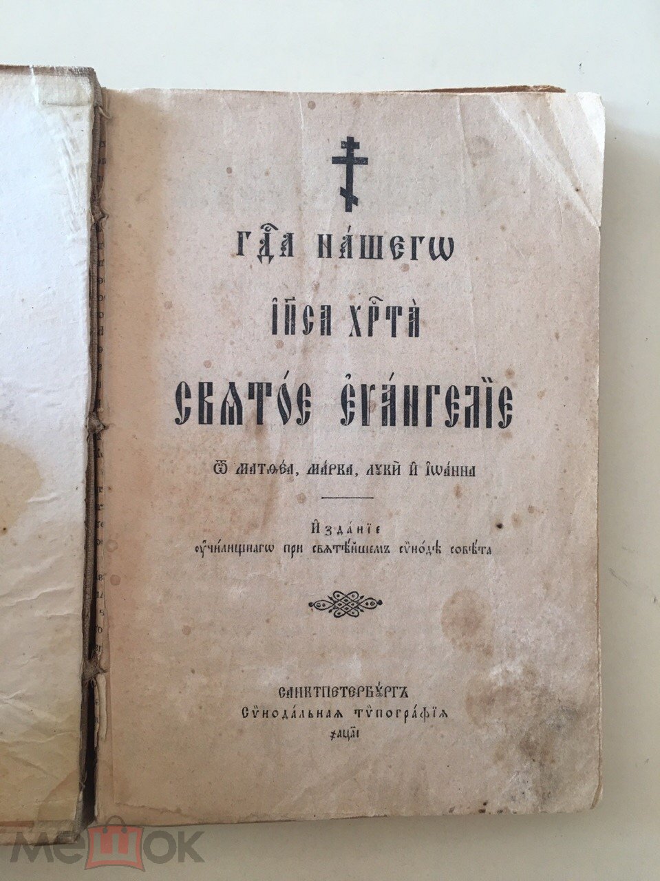 Господа Нашего Иисуса Христа Святое Евангелие от Матфея, Марка, Луки и  Иоанна. автограф протоирея