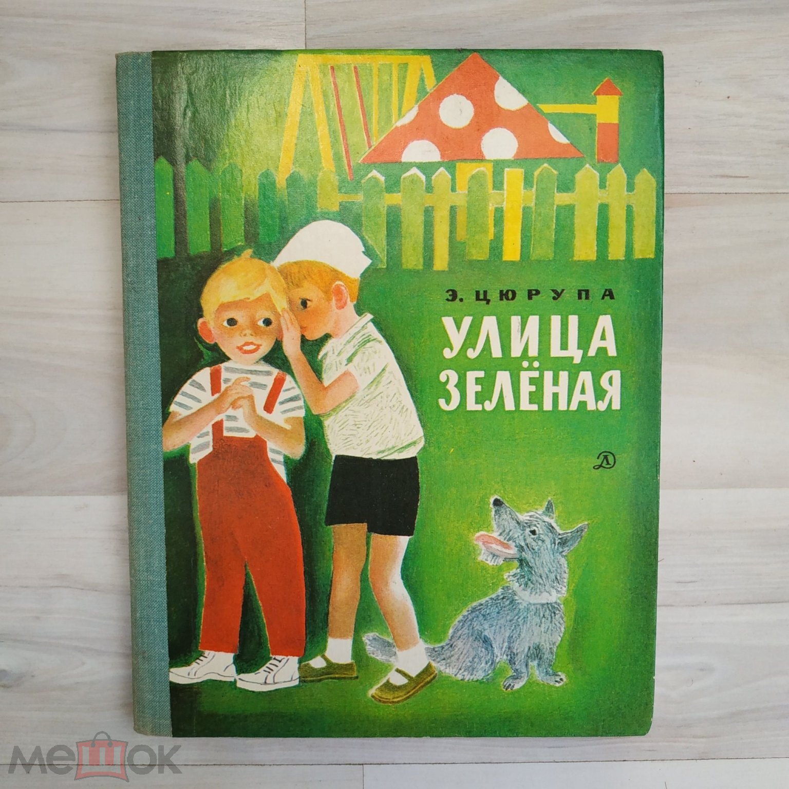 Цюрупа Э.Я. Улица Зеленая. Художник П. Асеев М.: Детская литература. 1978г.  127 с. Твердый переплет