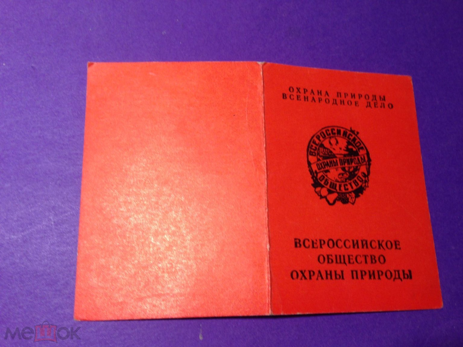 р4м 1975 Общество охраны природы Членский билет ххх