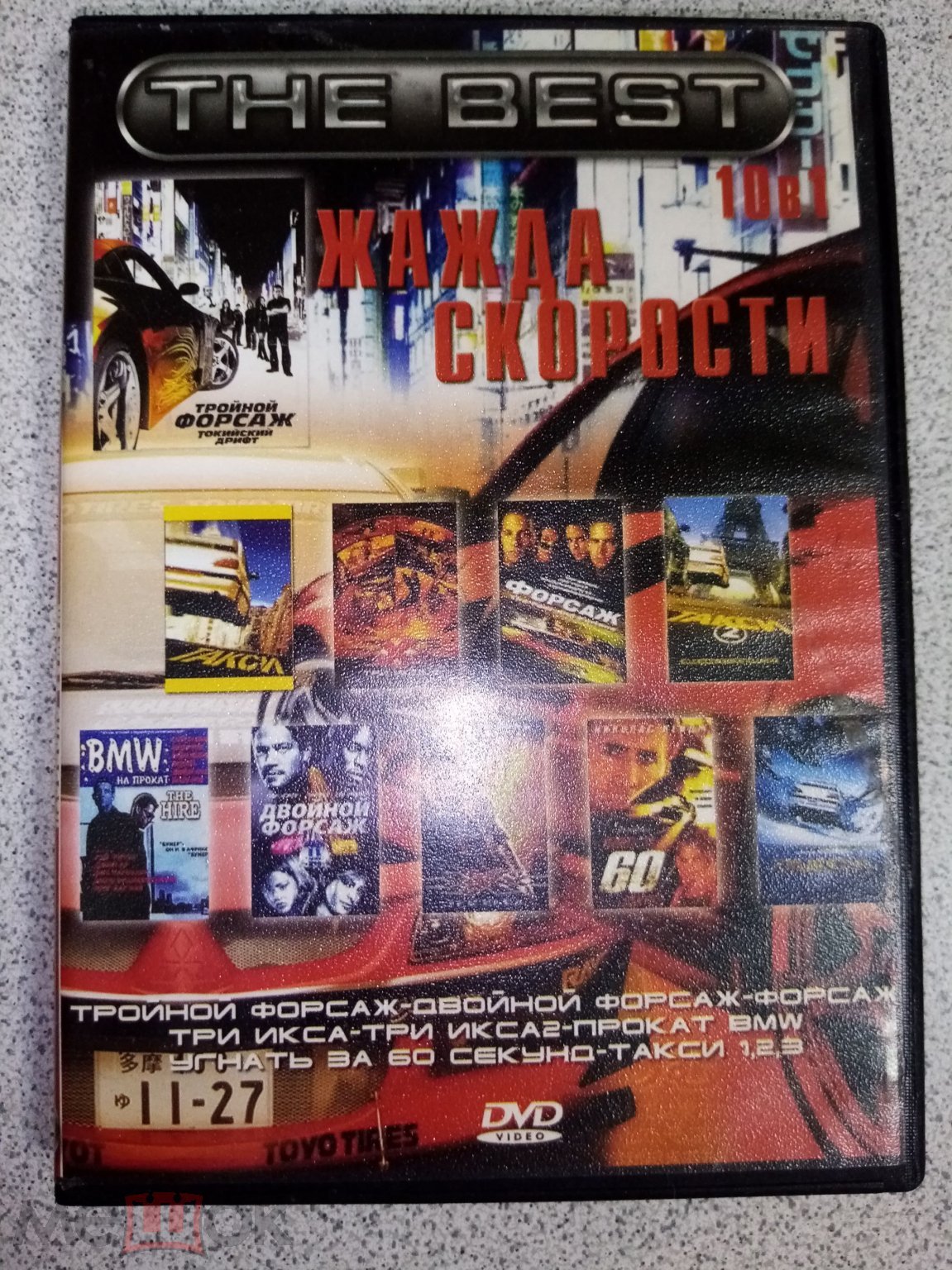 DVD диск КОЛЛЕКЦИЯ. ФОРСАЖ 1,2,3 / ТРИ ИКСА 1,2 / УГНАТЬ ЗА 60 СЕКУНД / ...  (торги завершены #264177096)