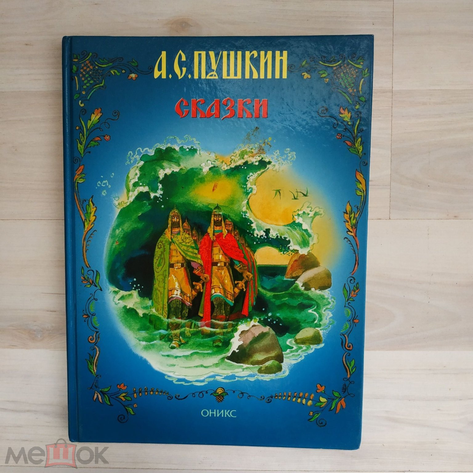 Пушкин А.С. Сказки Цветные иллюстрации С. Ковалева. М. Эксмо 2006г. 120 с.  ил. Тверд. Энцикл. формат