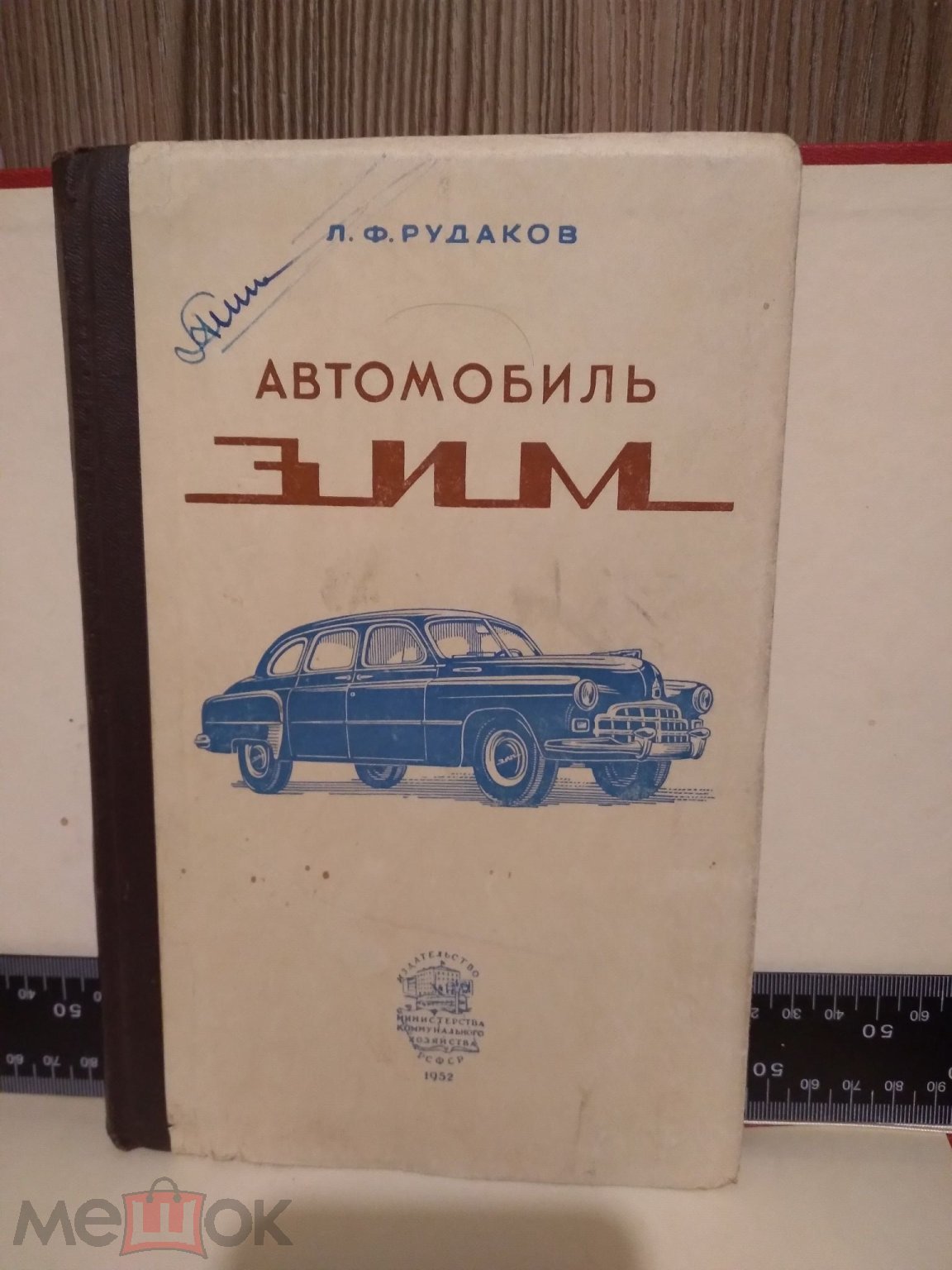 Л.Ф.Рудаков Автомобиль ЗИМ Изд-во Минкоммунхоза РСФСР 1952 г. Редкая!  Отличная! Тираж 20000.