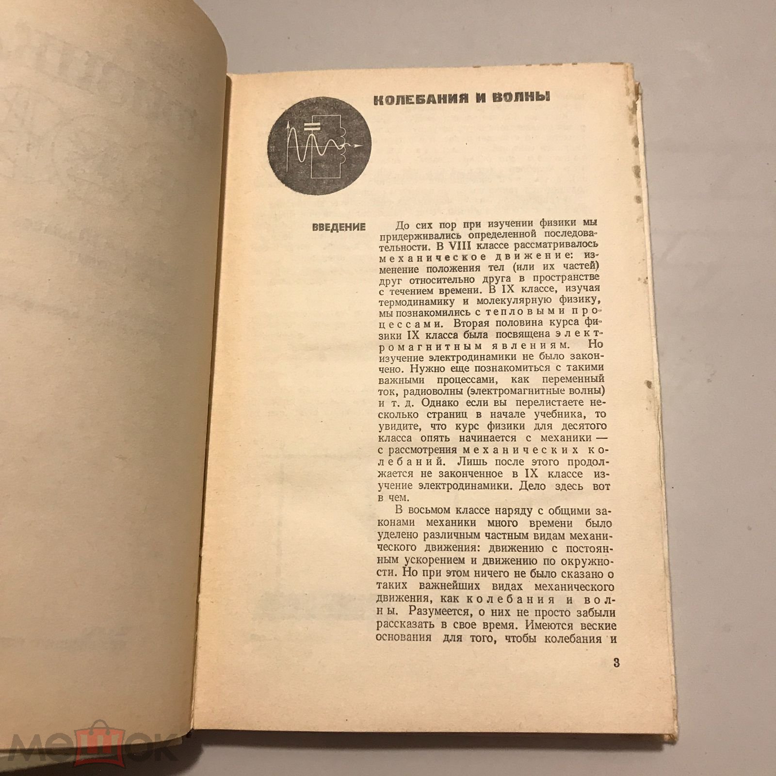 Физика 10 класс. Мякишев, Буховцев. 1977 г.