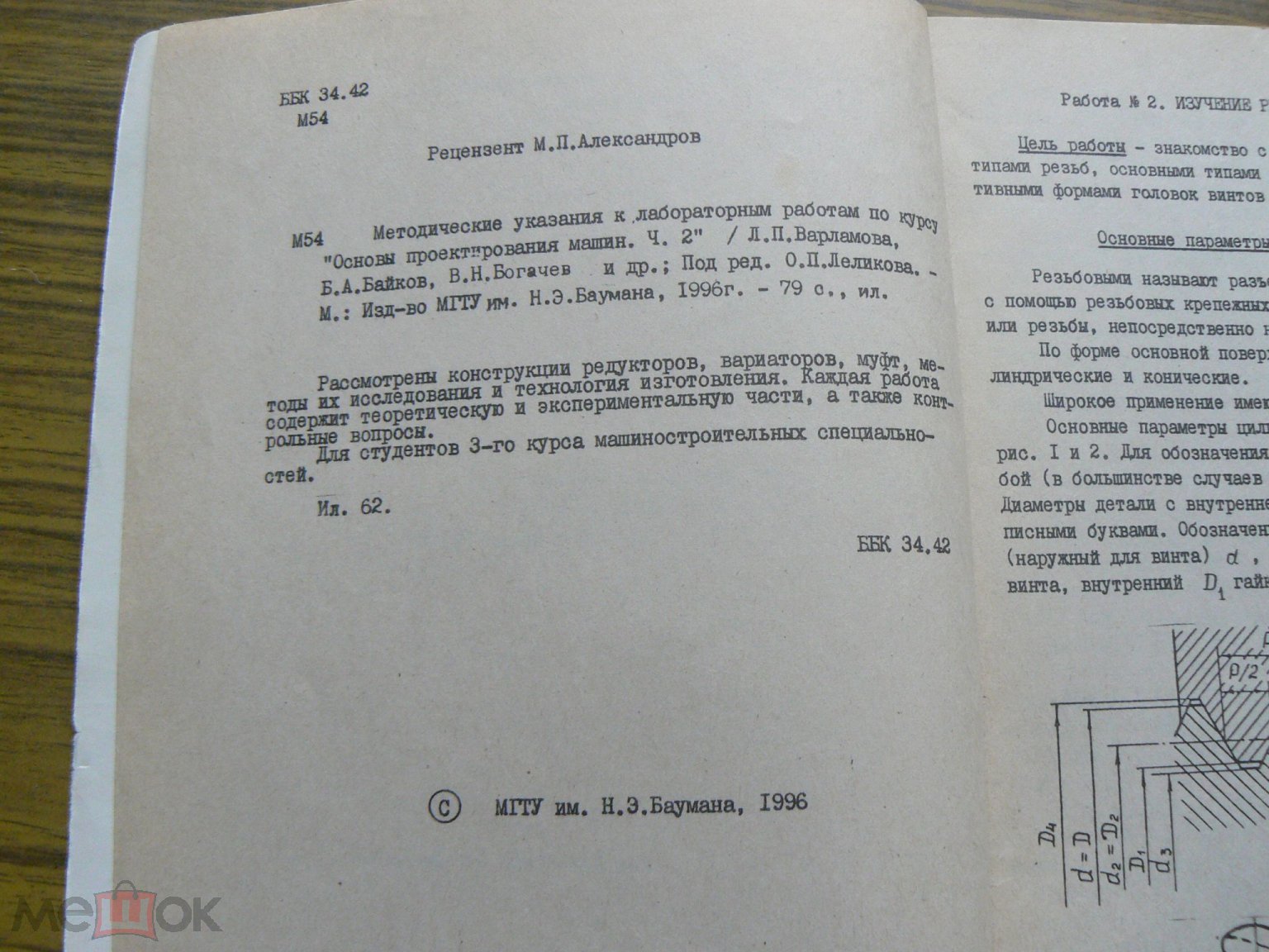 МГТУ им. Баумана Методические указания к лабораторным работам по курсу Основы  проектирования машин