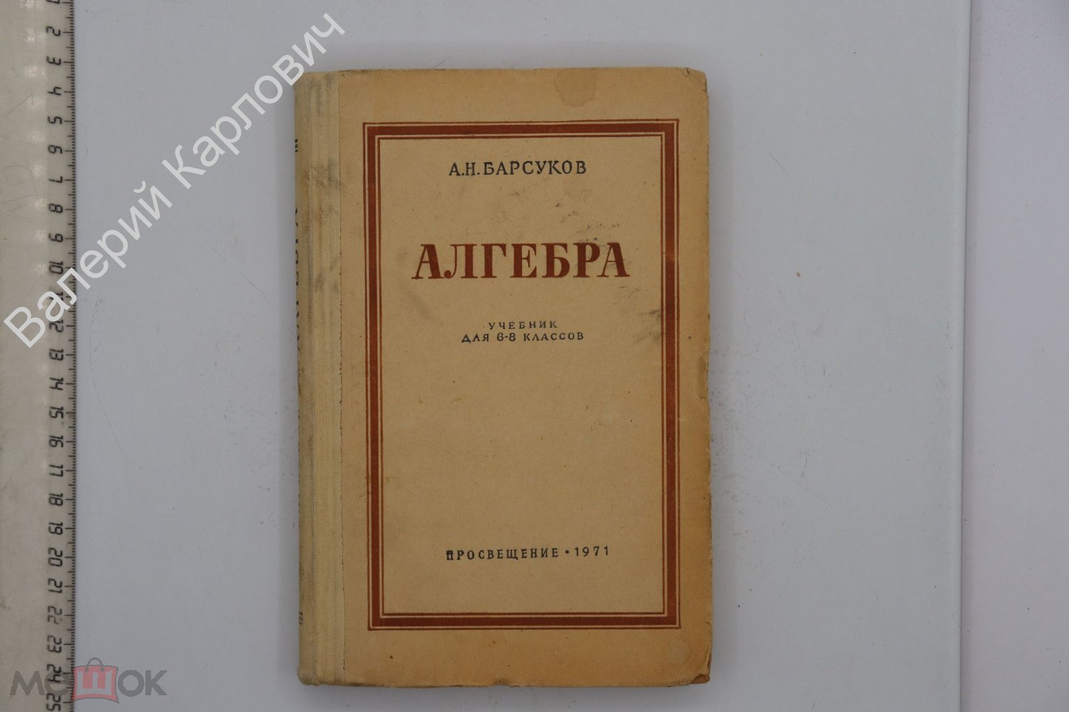 Барсуков А.Н. Алгебра. Учебник для 6 - 8 кл. Под ред. С.И. Новоселова. М.  Просвещение 1971 (Б20422)