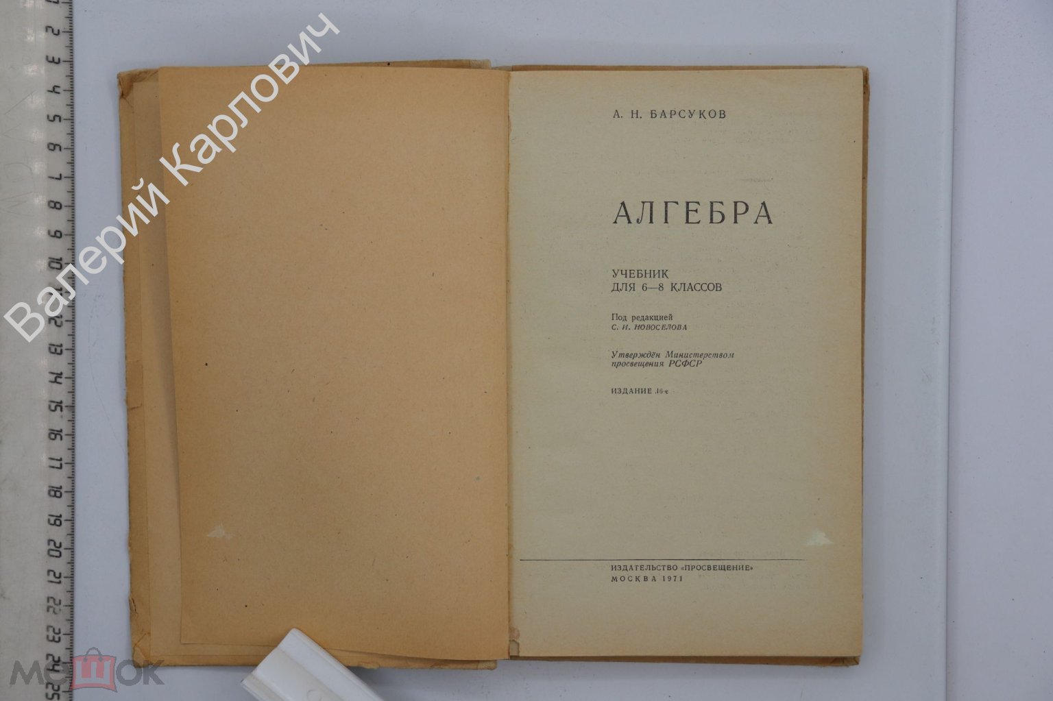 Барсуков А.Н. Алгебра. Учебник для 6 - 8 кл. Под ред. С.И. Новоселова. М.  Просвещение 1971 (Б20422)