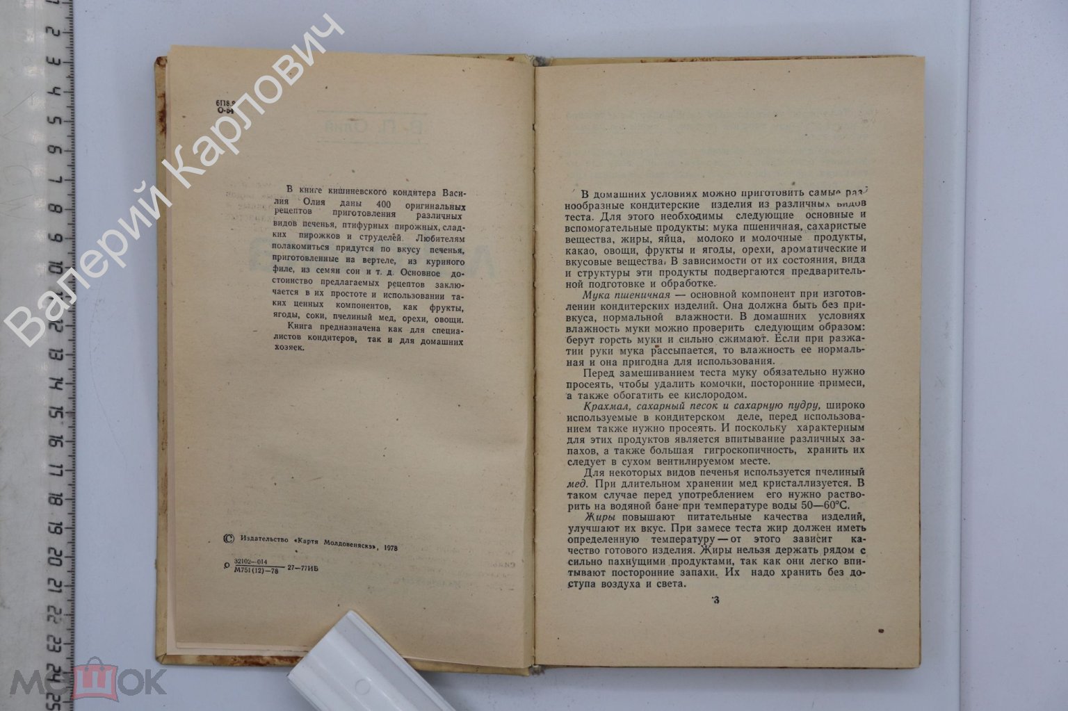 Олий В. П. Лакомка. Кишинев Картя Молдовеняскэ 1978г. (Б20435) (торги  завершены #264358048)