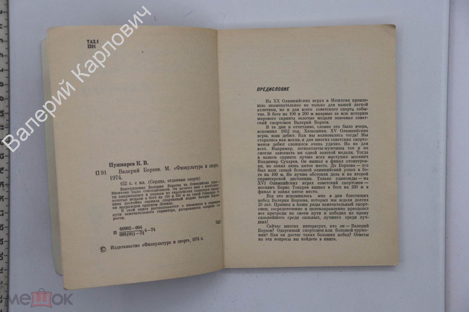 Пушкарев К.В. Валерий Борзов. Сер. Сердца, отданные спорту М. Физкультура и  спорт 1974г. (Б20458)