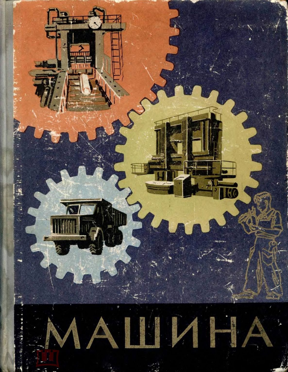 Машина. Её прошлое, настоящее и будущее. 1959 г. Формат: DjVu. (торги  завершены #264395009)