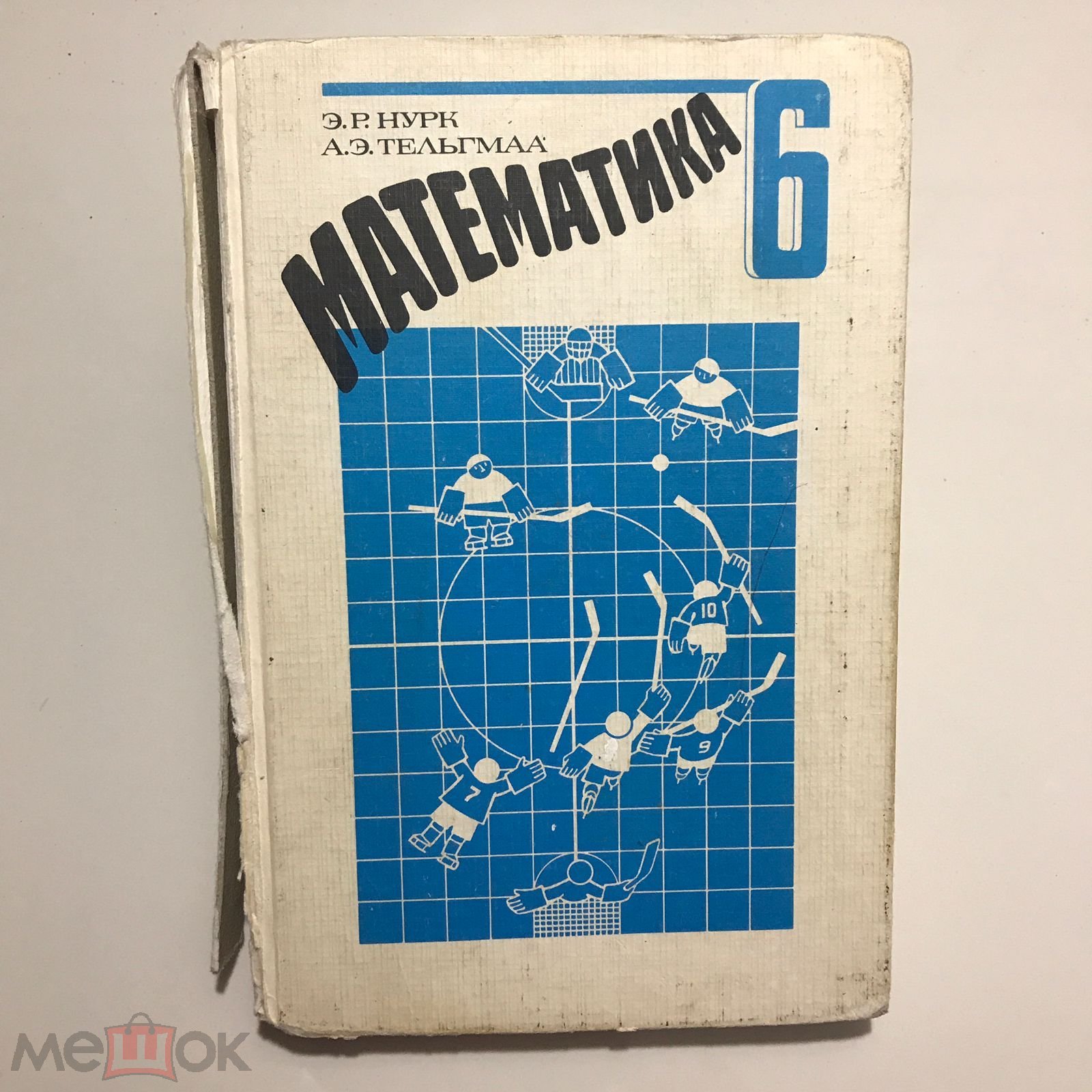 Математика 6 класс. Нурк, Тельгмаа. 1993 г.