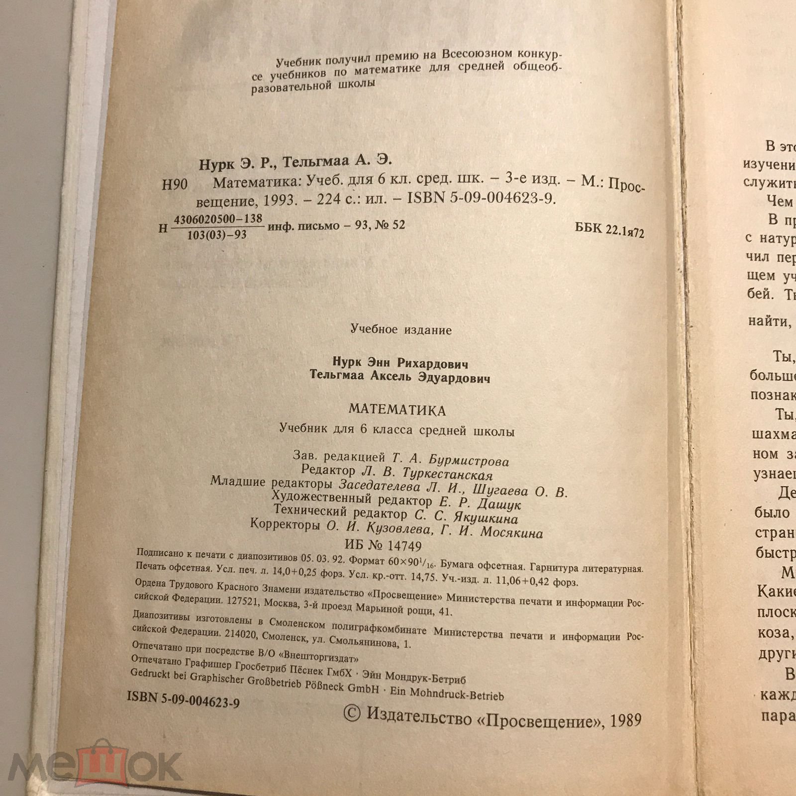 Математика 6 класс. Нурк, Тельгмаа. 1993 г.