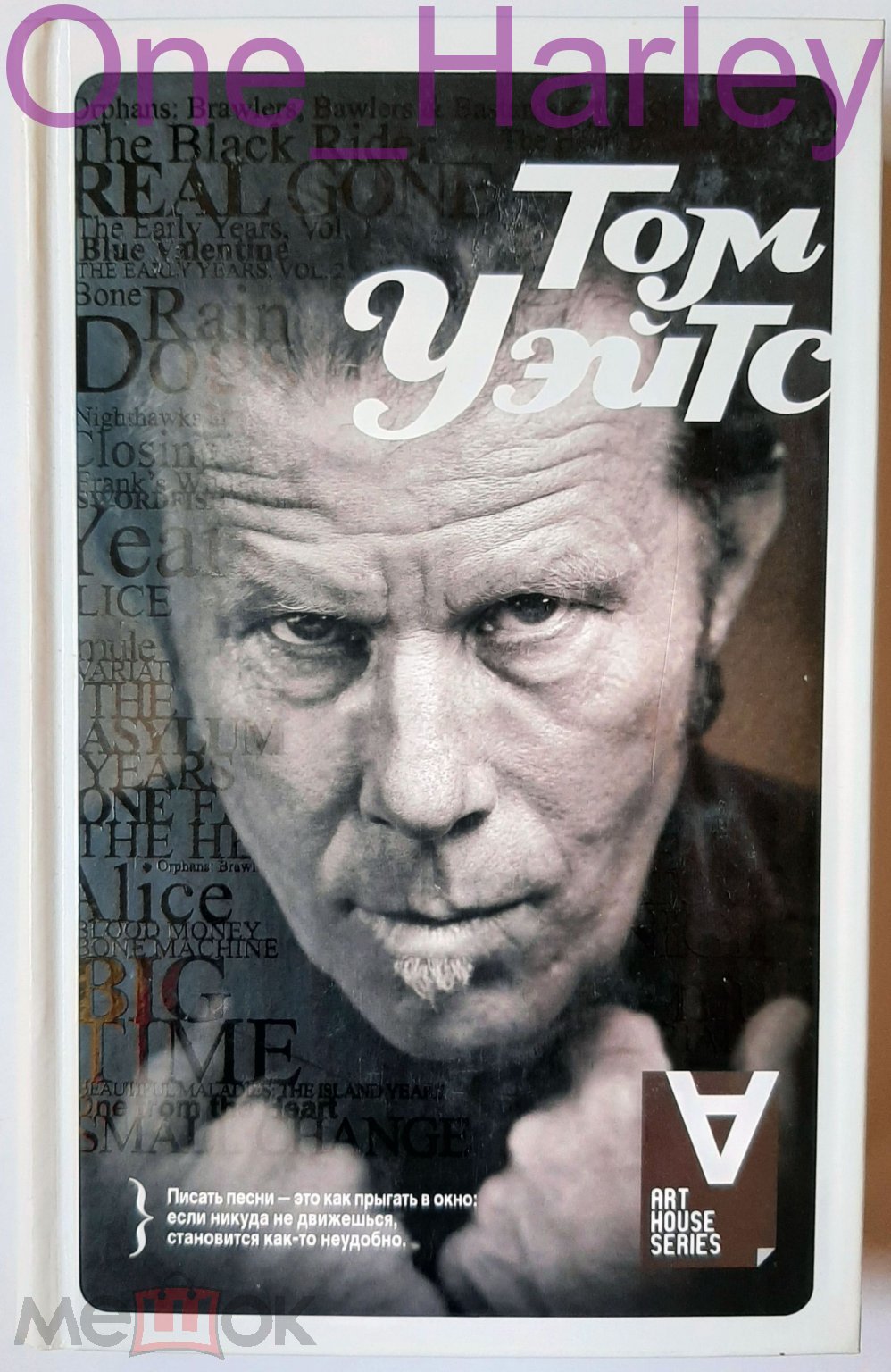 TOM WAITS / ТОМ УЭЙТС - Невиновны во сне - Интервью 2008 Art House Series  РОК-ЛИТЕРАТУРА