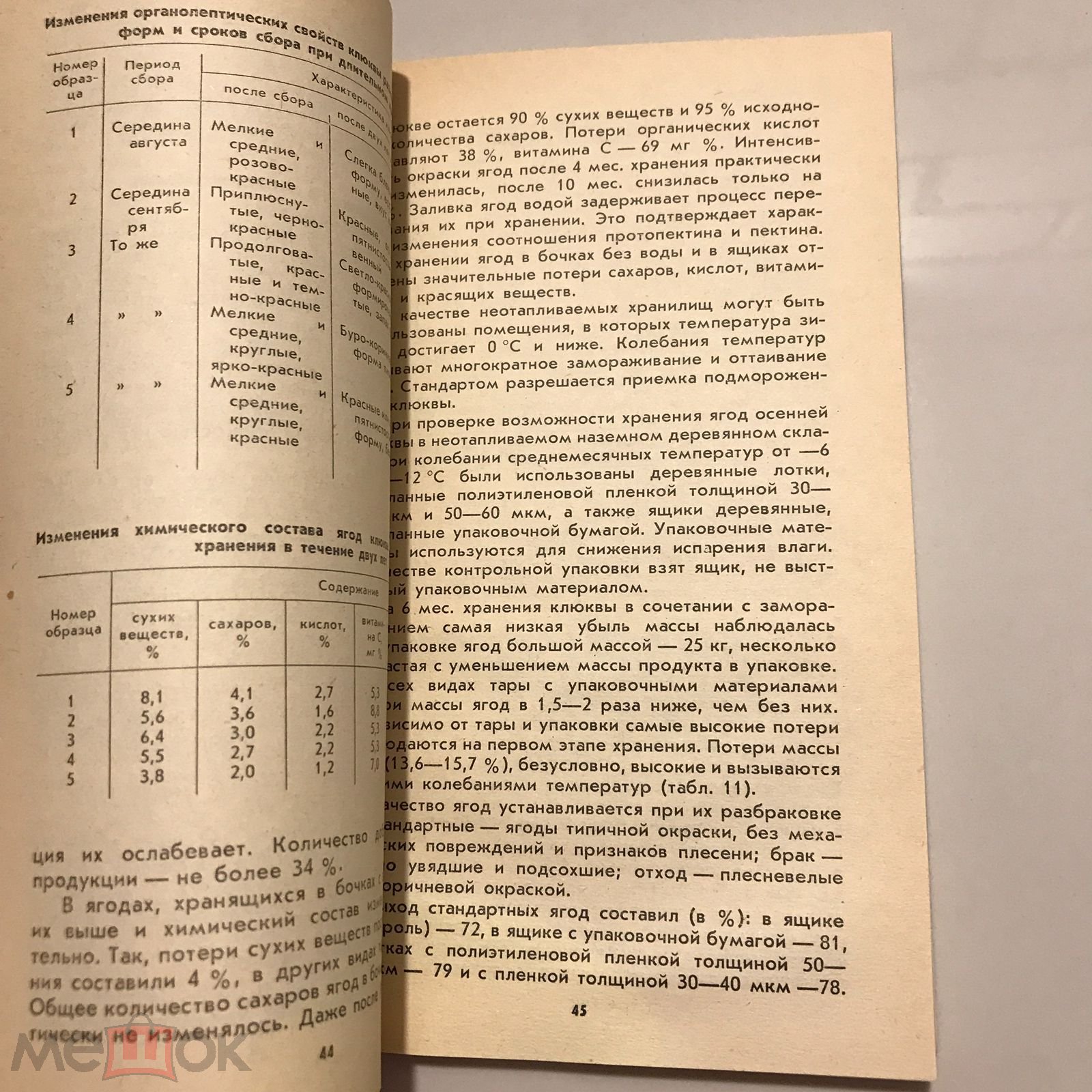 Заготовки, хранение и переработка дикорастущих ягод и грибов. Круглякова.  1987 г.