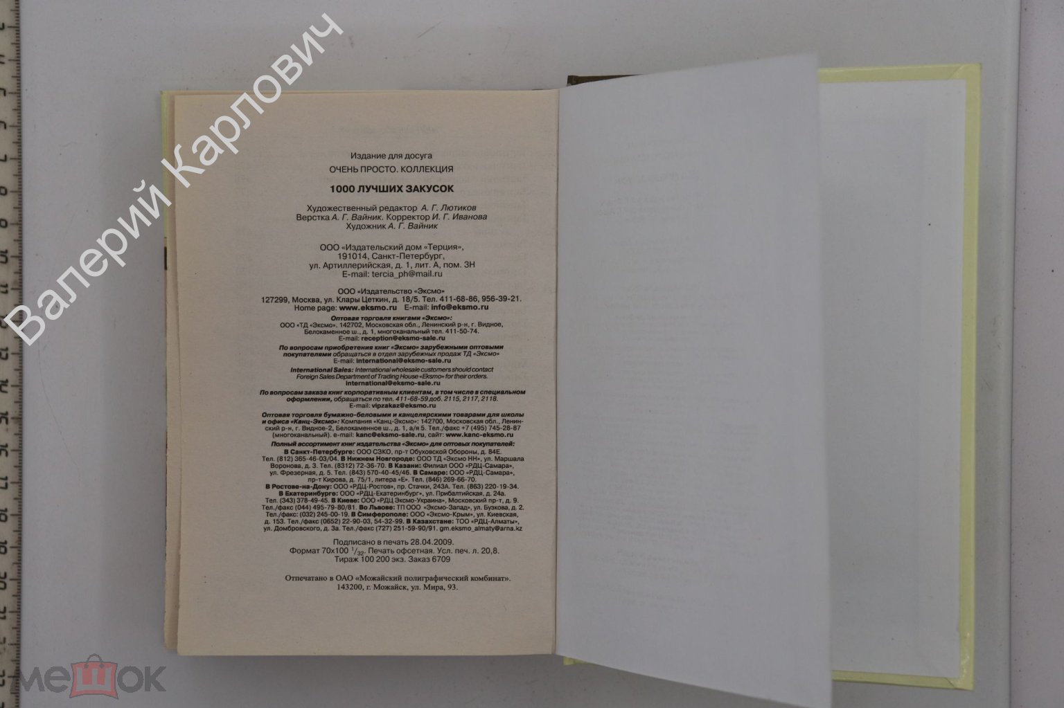 1000 лучших закусок. Сост. А.Вайник. Очень просто. Коллекция. М. СПб. Эксмо.  Терция 2009 г. (Б20479)