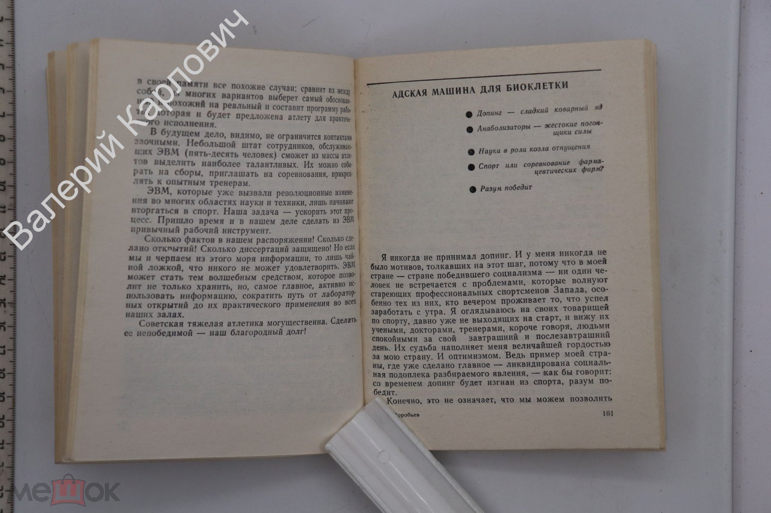 Воробьев А.Н. Железная игра. Серия: Спорт и личность. М. Молодая гвардия  1980 г. (Б20490)