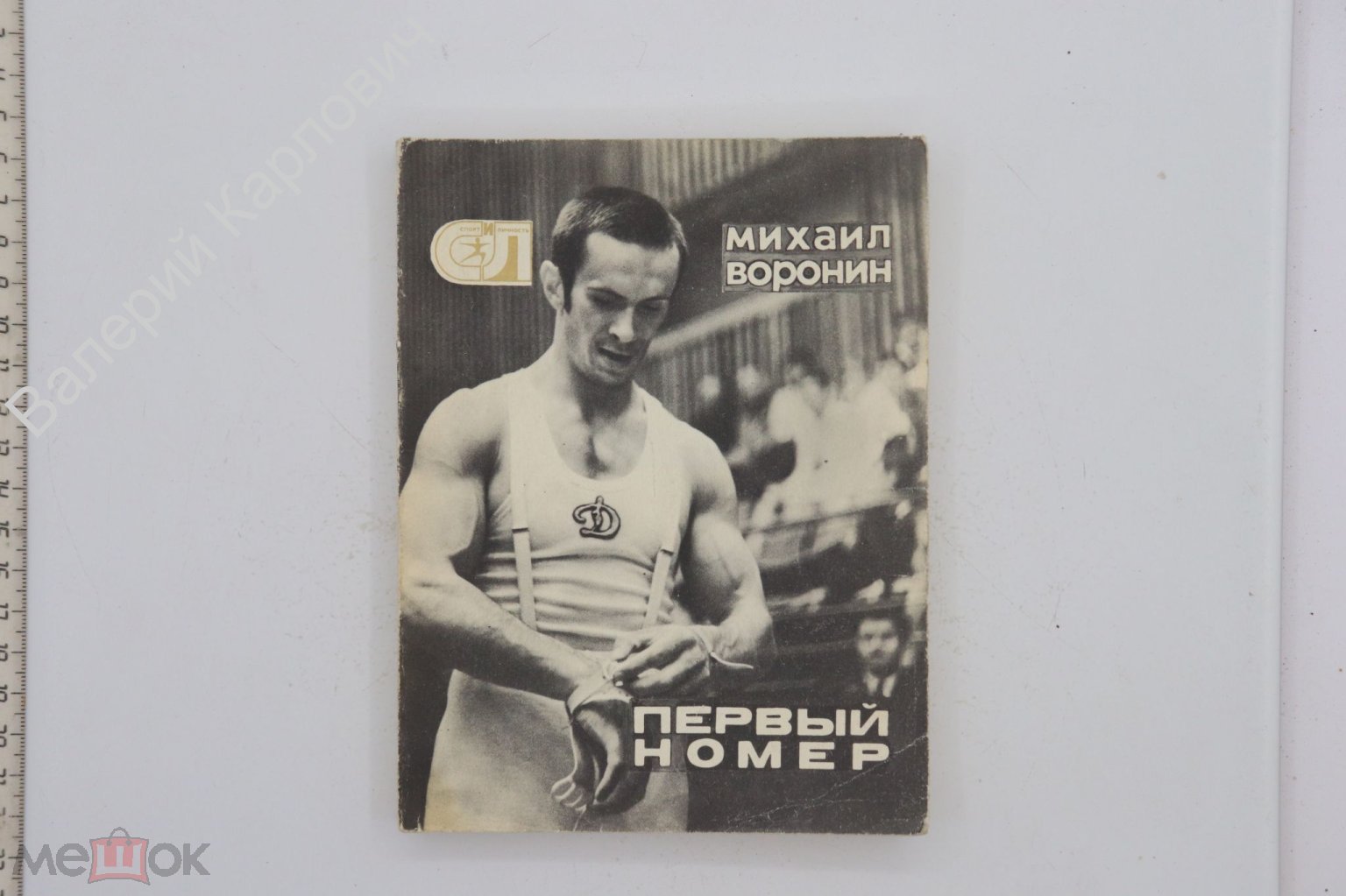 Воронин М. Первый номер. Лит. запись В. Голубева. М. Молодая гвардия 1976  г. (Б20503)