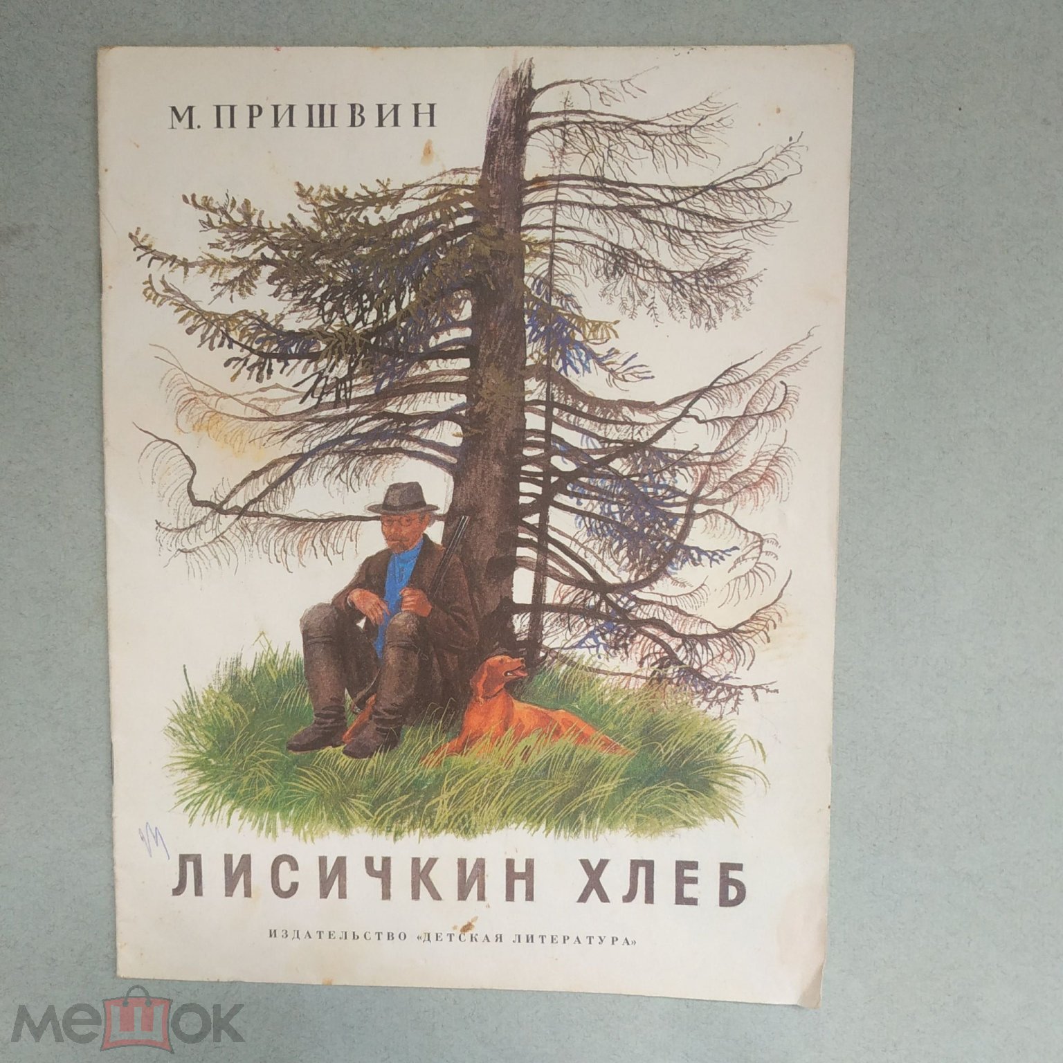 Пришвин М.М. Лисичкин хлеб. Рассказы. Художник Н. Устинов. М. Изд-во  Детская литература. 1987г. 16с.