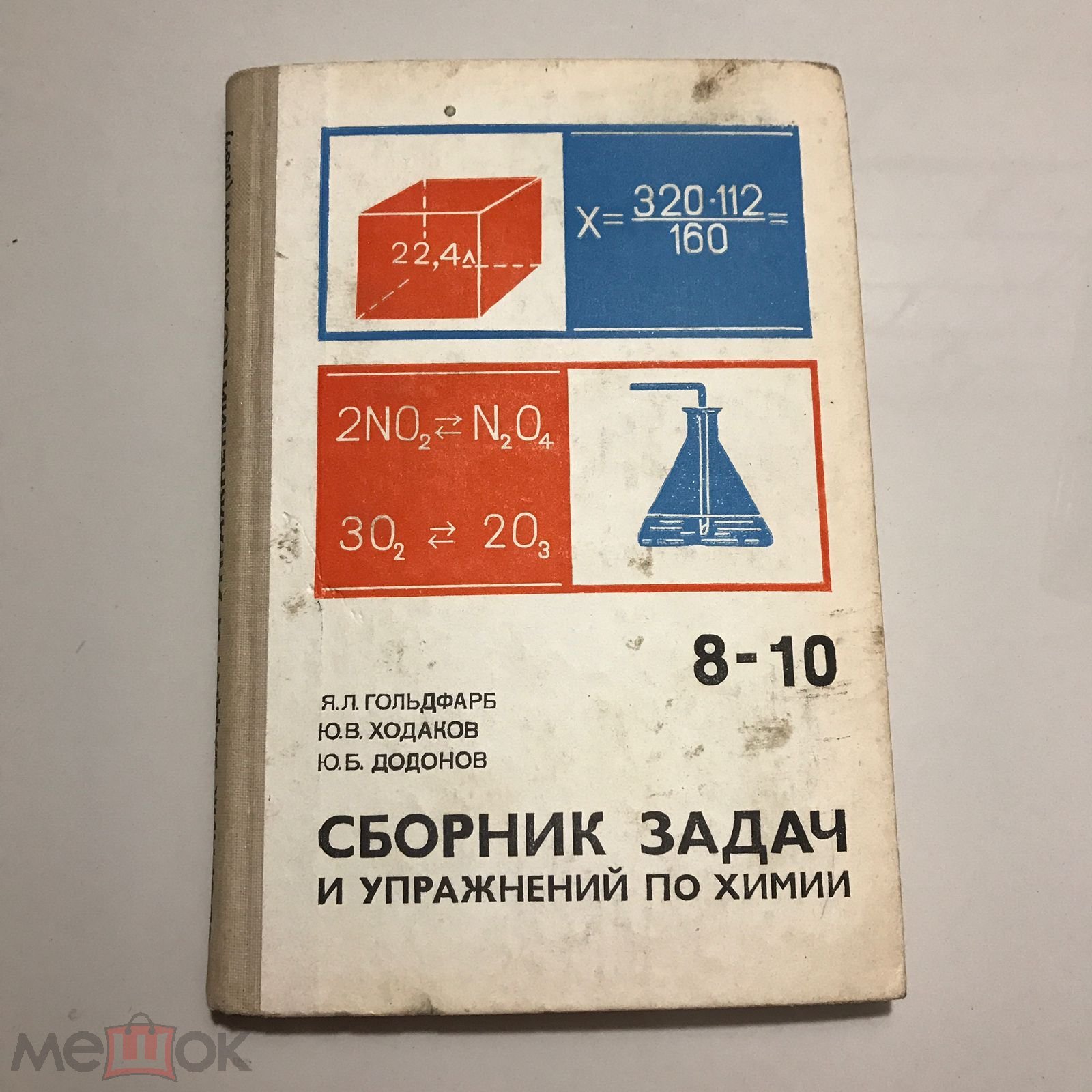 Сборник задач и упражнений по химии 8-10 класс. Гольдфарб, Ходаков,  Додонов.1984 г.