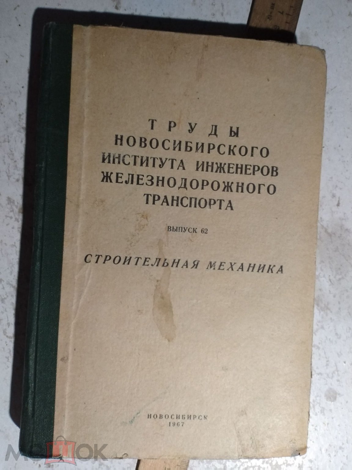 Книга. Труды Новосиб института инжен Жд транспорта. Строительная механика.  1967г