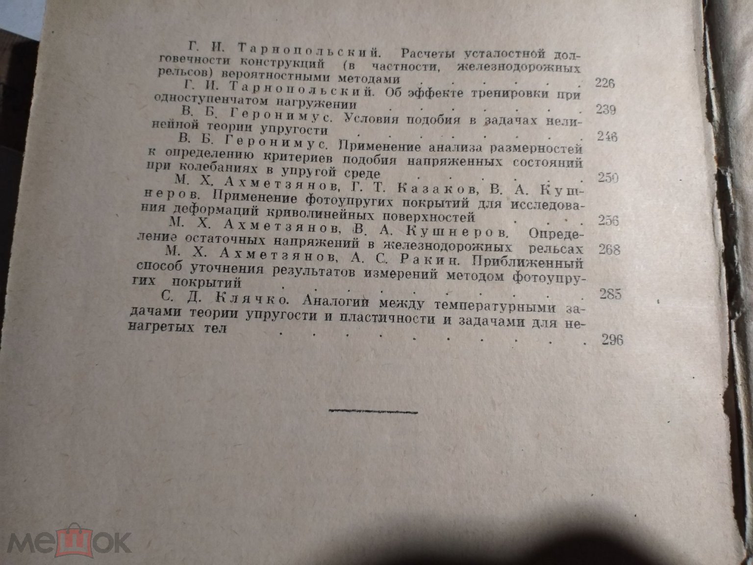 Книга. Труды Новосиб института инжен Жд транспорта. Строительная механика.  1967г