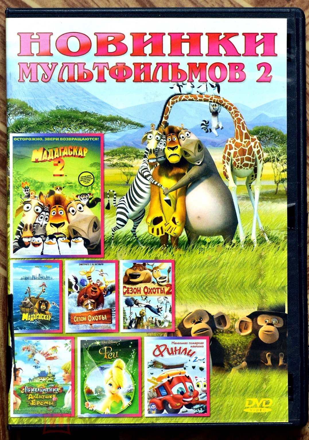 DVD-диск «Новинки мультфильмов-2». На диске семь мультфильмов