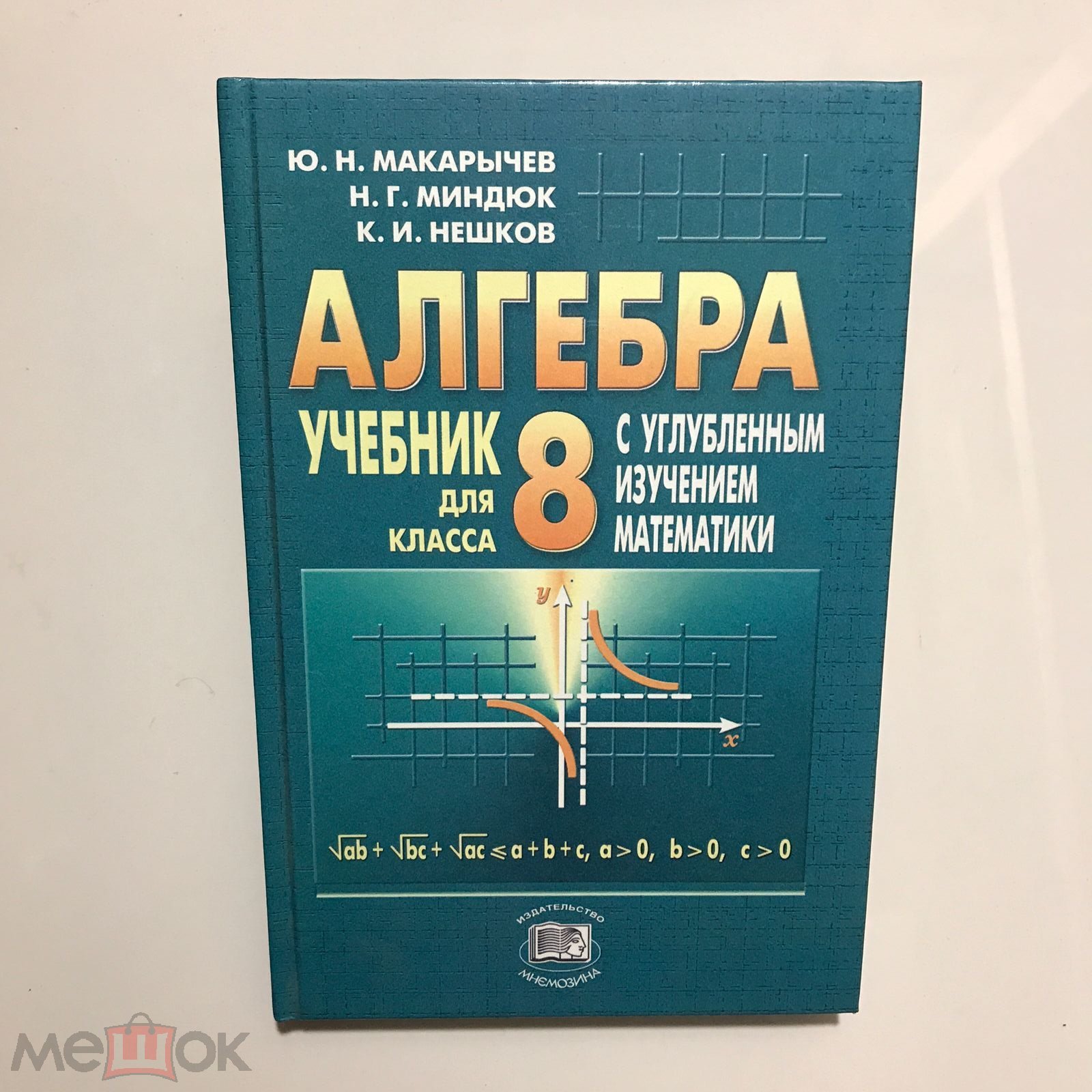 Алгебра 8 класс. Макарычев, Миндюк, Нешков. 2006 г.